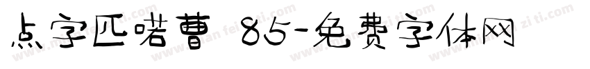 点字匹喏曹 85字体转换